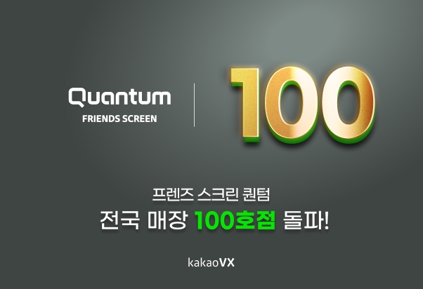 카카오 VX ‘프렌즈 스크린 퀀텀(Q)’ 100호점 돌파