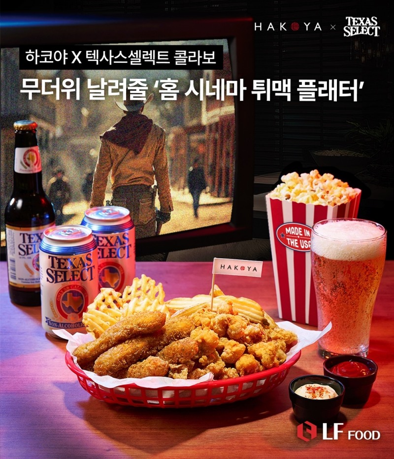 LF푸드, ‘홈 시네마 튀맥 플래터’ 선보인다