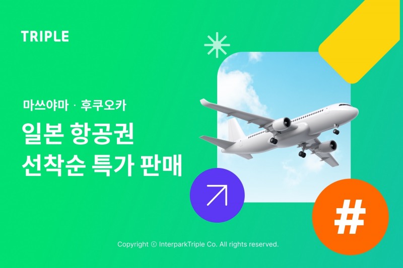 트리플, 마쓰야마ᆞ후쿠오카 항공권 선착순 판매