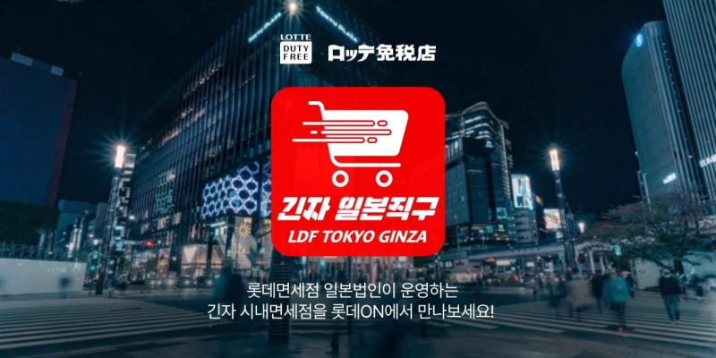 롯데온, ‘롯데면세점 긴자 일본 직구몰’ 선봬