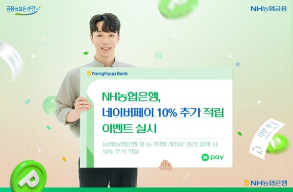 NH농협은행, 네이버페이 포인트 10% 추가 적립 이벤트 실시