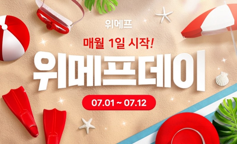 위메프, ‘위메프데이’ 진행