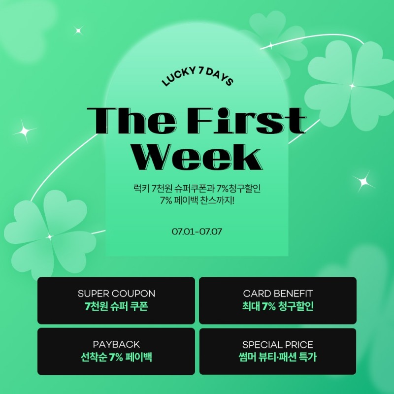 AK몰, ‘럭키 세븐 더 퍼스트 위크’ 개최