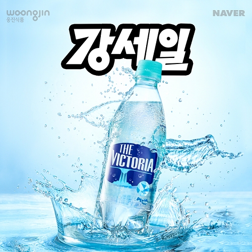 ‘웅진식품 강세일’ 프로모션 진행