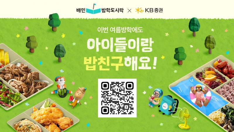 배민-KB증권 ‘ ‘배민방학도시락’ 여름 캠페인 진행