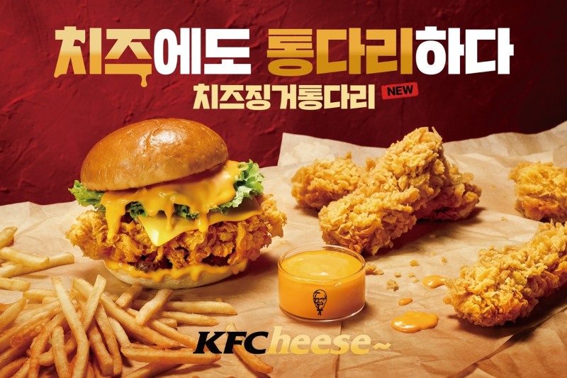 KFC, 치즈 징거 통다리' 한정 기간 선보여