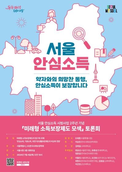 서울시, 오세훈표 '안심소득' 출범 2년... 소득보장제도 모색 토론회 개최