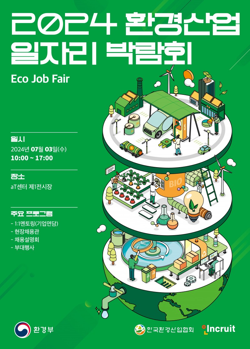 인크루트, ‘2024 환경산업 일자리 박람회’ 운영