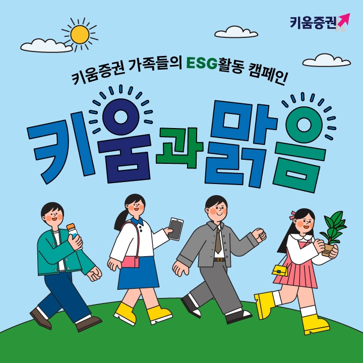 키움증권, 임직원 걸음 기부 캠페인 ‘키움과맑음’ 진행