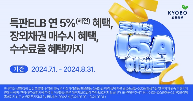 교보증권, 중개형ISA계좌 연 5% 특판 ELB 공모