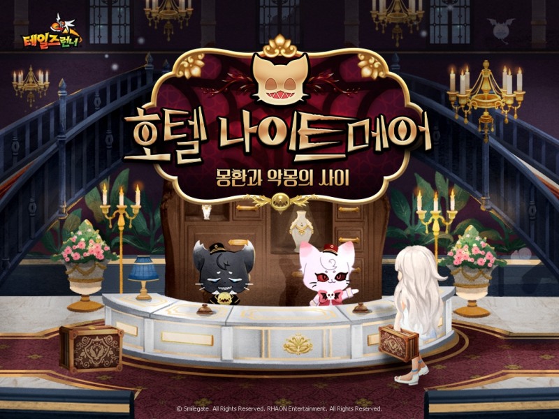 스마일게이트 ‘테일즈런너’ ‘호텔 나이트메어’ 업데이트