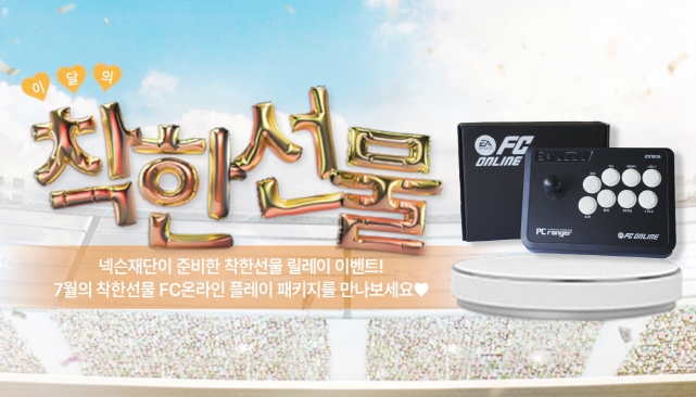 넥슨재단, FC 온라인 유소년 축구 프로젝트 ‘그라운드N’에 착한선물 릴레이 이벤트 개최