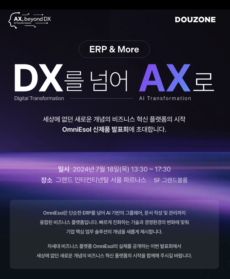 더존비즈온, OmniEsol ‘비즈니스 파트너’ 공개 모집