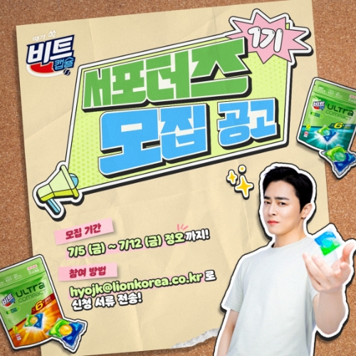 라이온코리아 ‘비트’, 공식 서포터즈 모집