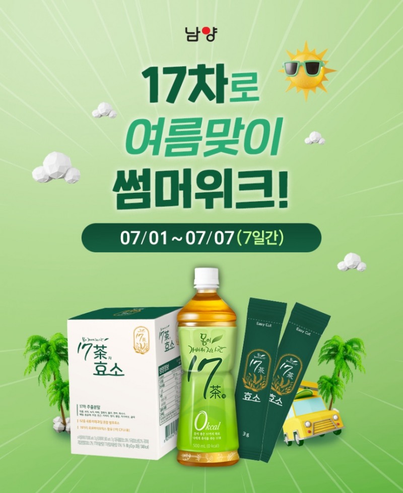 남양유업, ‘17차 여름맞이 썸머위크’ 진행
