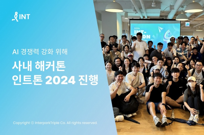 인터파크트리플, ‘인트톤 2024’ 진행