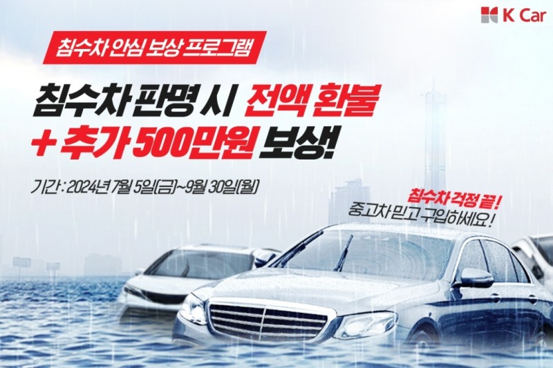 케이카, ‘침수차 안심 보상 프로그램’ 실시…“100% 환불+500만원”