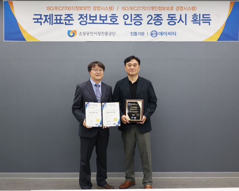 소진공, ‘정보보안 및 개인정보보호 국제표준 인증 동시 획득