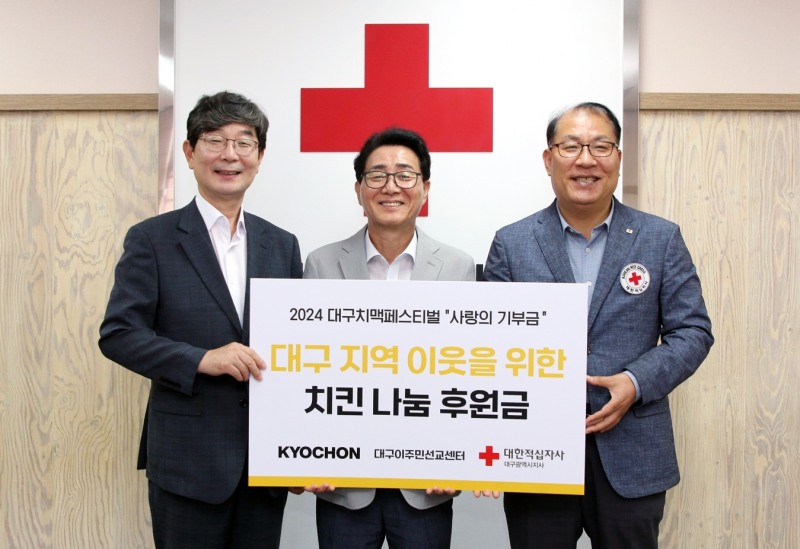 교촌치킨, ‘사랑의 기부금’ 1천만 원 기탁