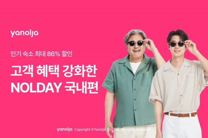 야놀자 플랫폼, ‘놀데이 국내여행 편’ 진행