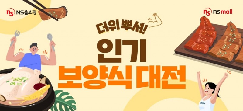 NS홈쇼핑, ‘더위 뿌셔! 인기 보양식대전’ 실시