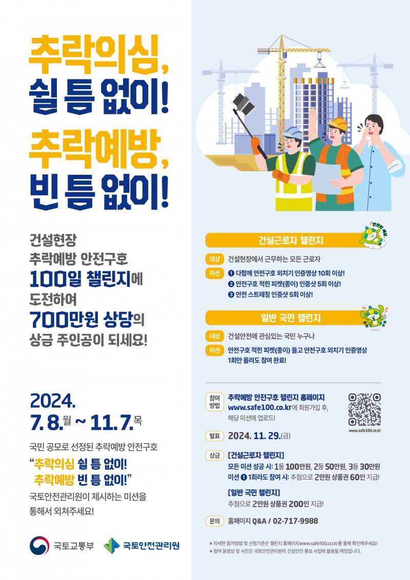 안전구호 영상 챌린지 포스터.(사진=국토안전관리원)
