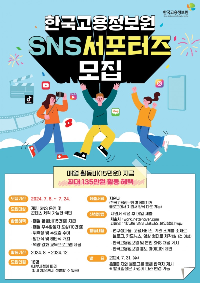 한국고용정보원 SNS 서포터즈 모집 포스터.(사진=한국고용정보원)