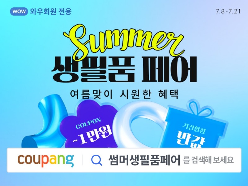 쿠팡, ‘생필품 페어’ 실시