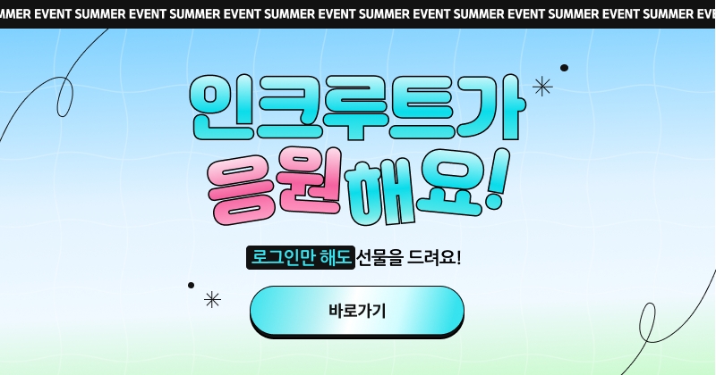 인크루트, 로그인 경품 이벤트 실시