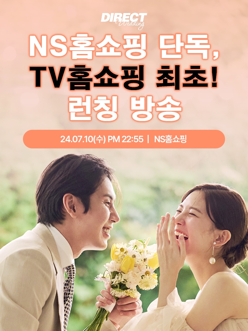 NS홈쇼핑, '다이렉트결혼준비 웨딩패키지' TV홈쇼핑 론칭