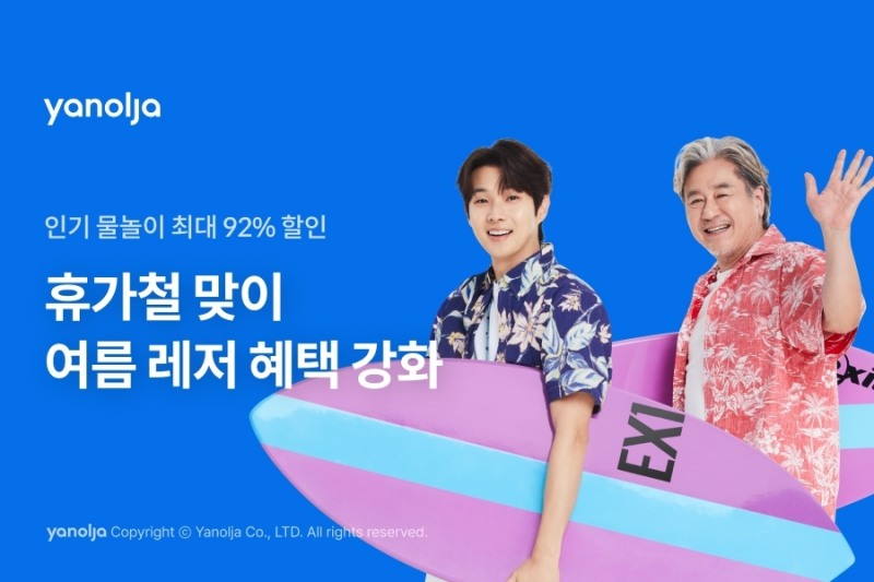 야놀자 플랫폼, 여름 레저 혜택 강화