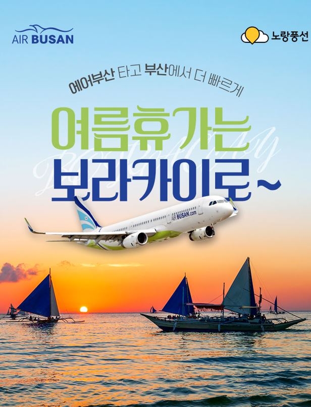 노랑풍선-에어부산, 보라카이 상품 라인업을 공개