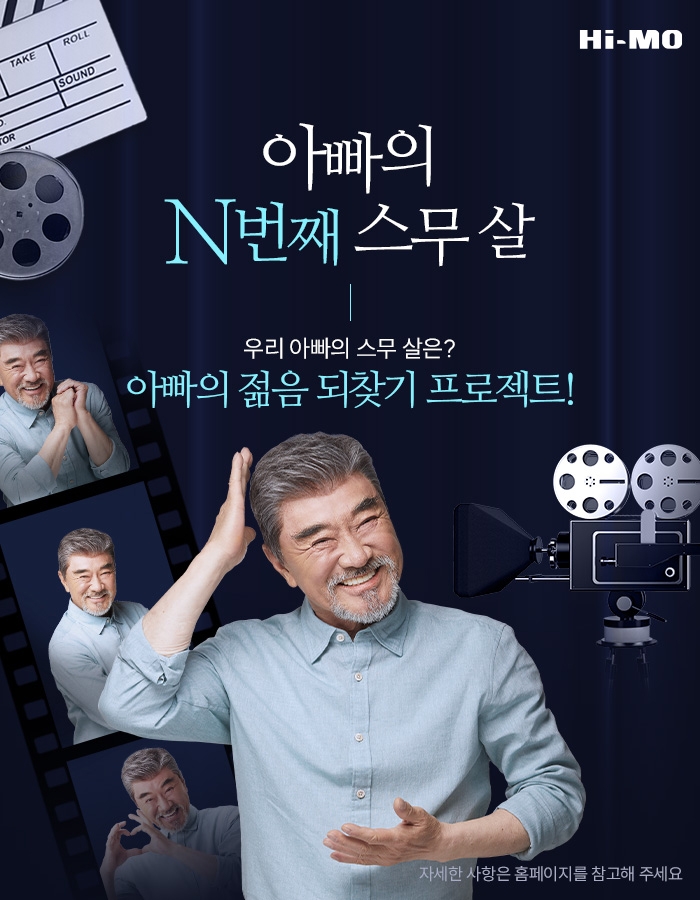 하이모, ‘아빠의 N번째 스무 살’ 캠페인 진행