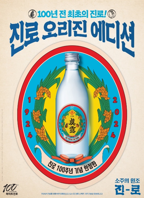 하이트진로, ‘진로 오리진 에디션’ 선보여