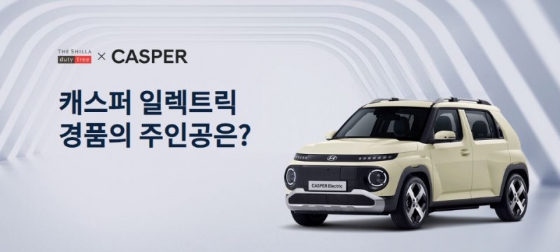 신라면세점 ‘캐스퍼 일렉트릭’ 1대 등 경품 증정 이벤트 실시