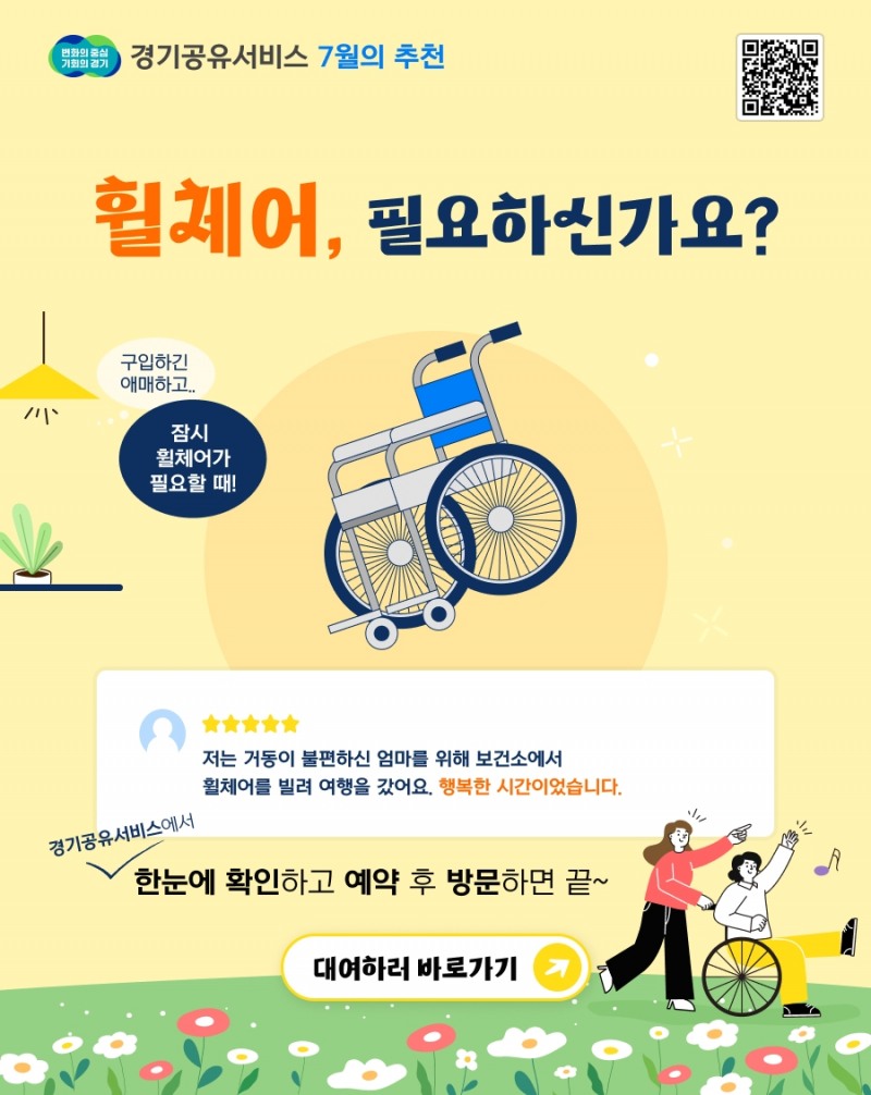 휠체어 대여서비스 확대 홍보물
