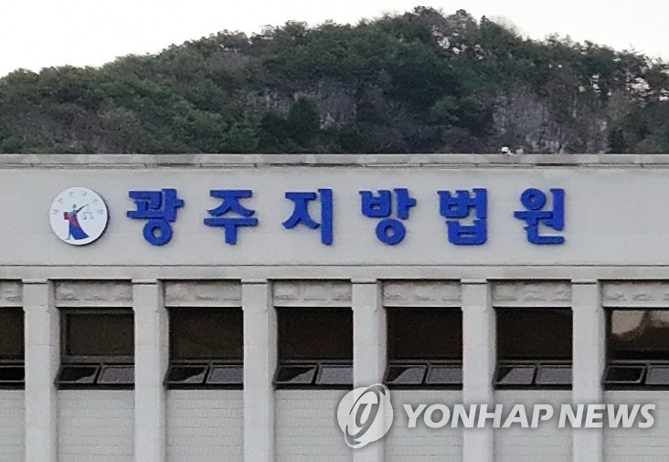 광주지방법원 전경,(사진=연합뉴스)