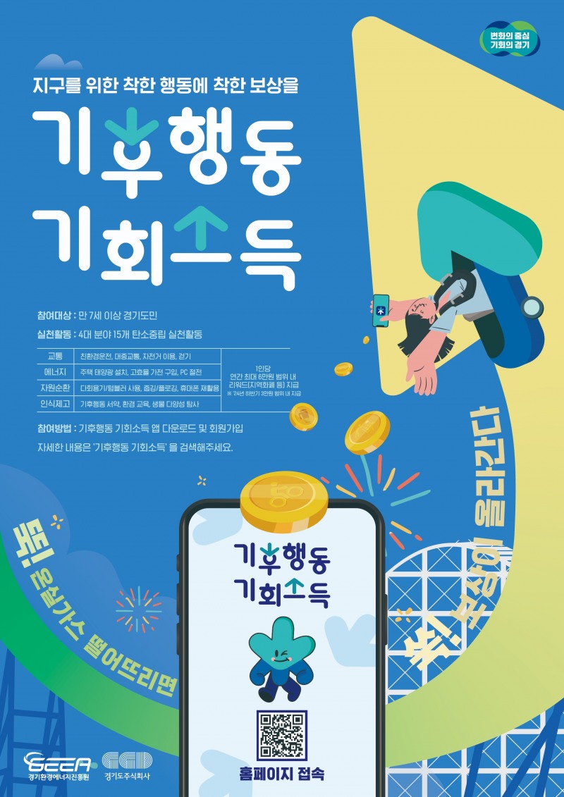 기후행동 기회소득 홍보 포스터