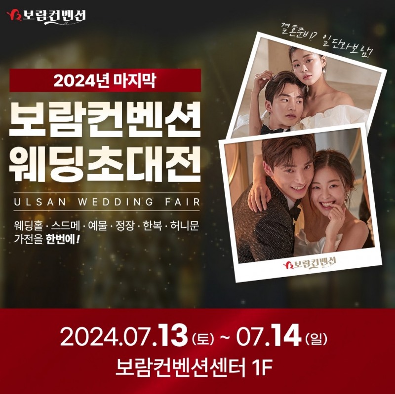 보람컨벤션, 제2회 웨딩초대전 진행