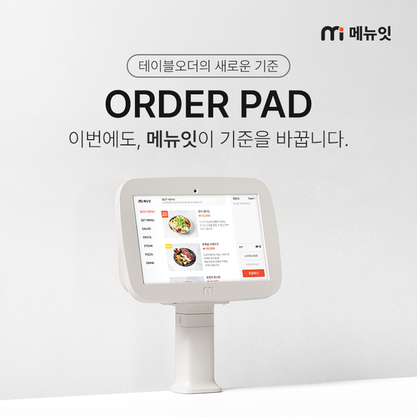 메뉴잇, 신규 오더패드 출시...키오스크 시장 확대