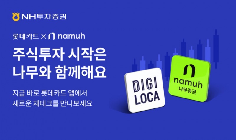 NH투자증권 나무증권, 롯데카드와 ‘주식 투자 서비스’ 오픈