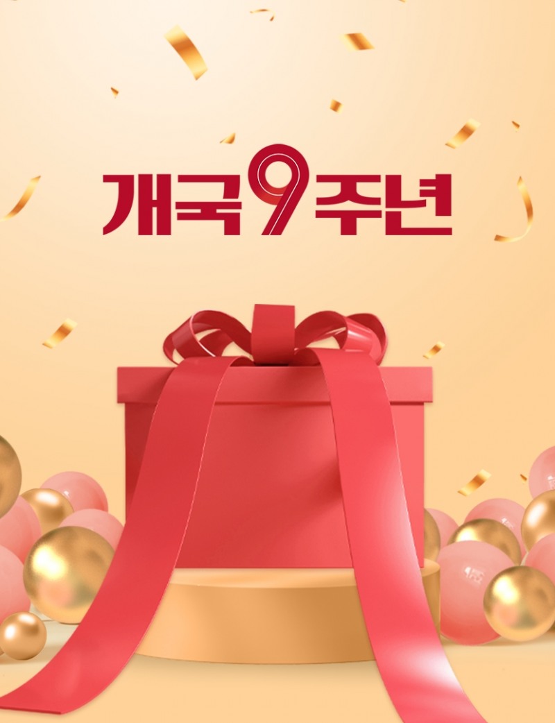 공영홈쇼핑, 개국 9주년 ‘특별한 3일’ 특집 실시