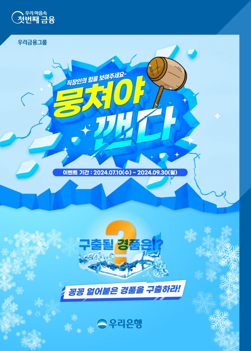 우리은행, 직장인셀럽 가입자 대상‘뭉쳐야 깬다’ 이벤트 실시
