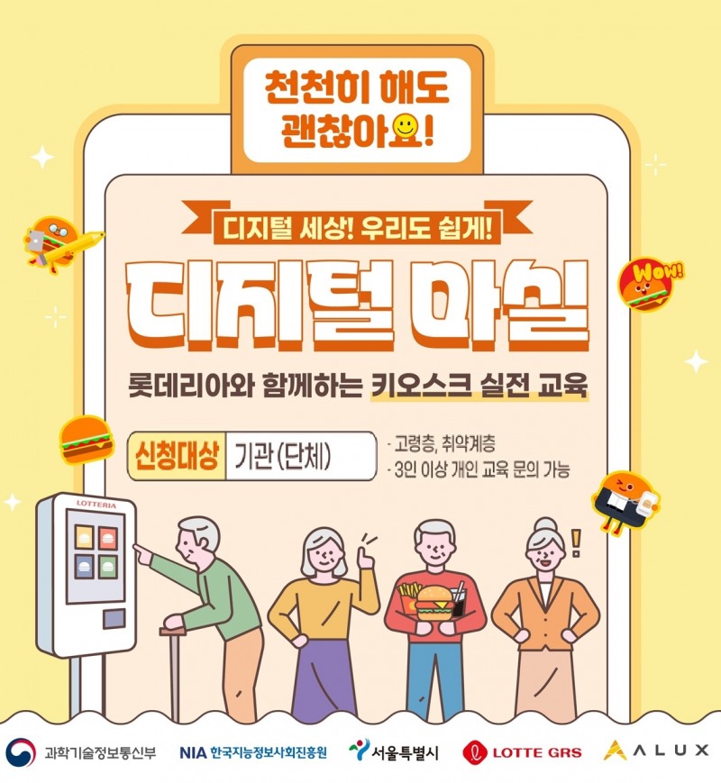 롯데리아, 고령층 대상 키오스크 실전 교육 프로그램에 동참