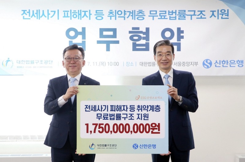 11일 오전 서울시 서초구에 위치한 대한법률구조공단 서울중앙지부에서 진행된 전세사기 피해자 등 취약계층 무료법률구조 지원 협약식에서 신한은행 정상혁 은행장(왼쪽), 대한법률구조공단 이종엽 이사장이 협약식 이후 기념촬영하는 모습. 사진=신한은행