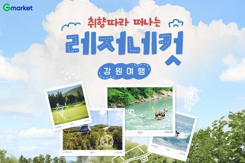 G마켓, ‘레저네컷 강원여행’ 프로모션 진행