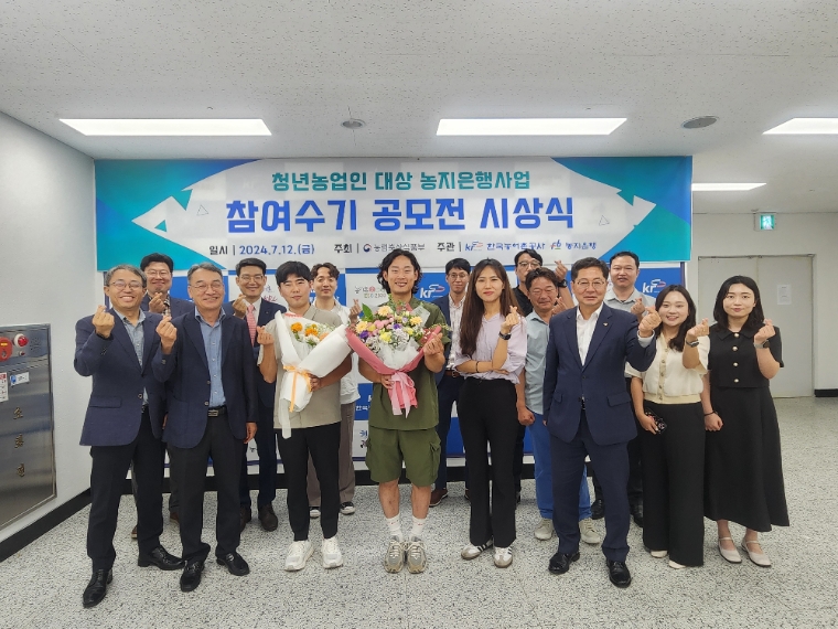 농어촌공사, '청년농업인 대상 농지은행참여 수기 공모전 시상식' 개최