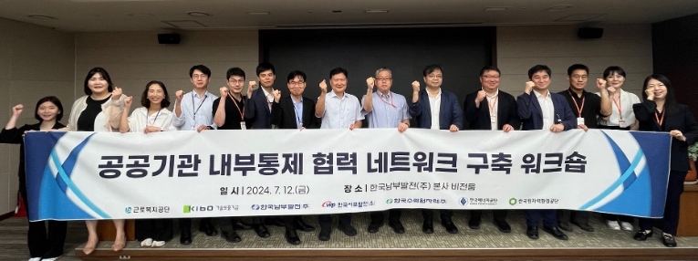 남부발전, 전국 6개 공공기관과 제1회 내부통제 협력 워크숍 개최