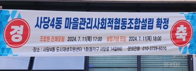 동작구 사당4동 마을관리사회적협동조합 출범식을 알리는 현수막