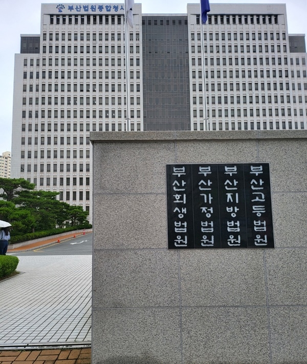 부산법원종합청사(사진=전용모 기자)